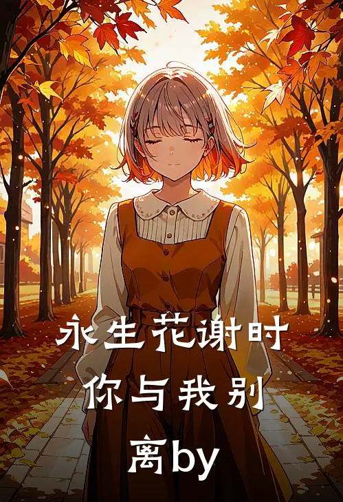 永生花谢时，你与我别离by