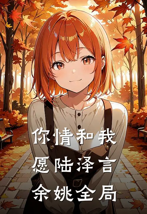 你情和我愿陆泽言余姚全局