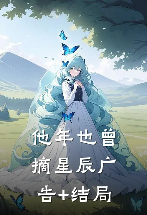 他年也曾摘星辰广告+结局