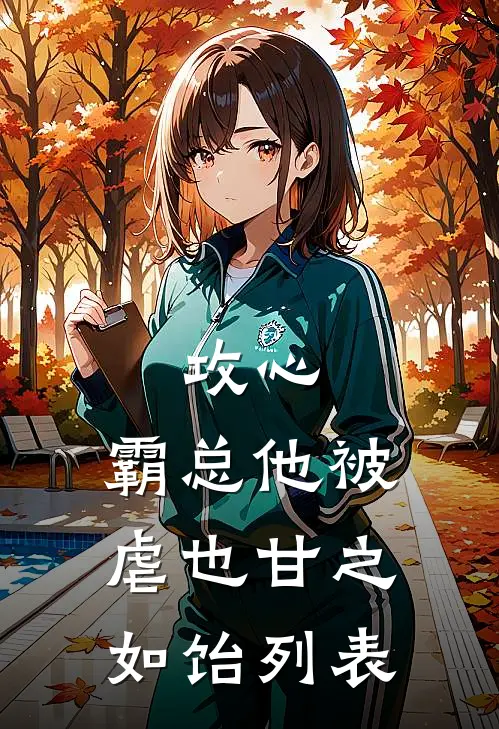攻心：霸总他被虐也甘之如饴列表