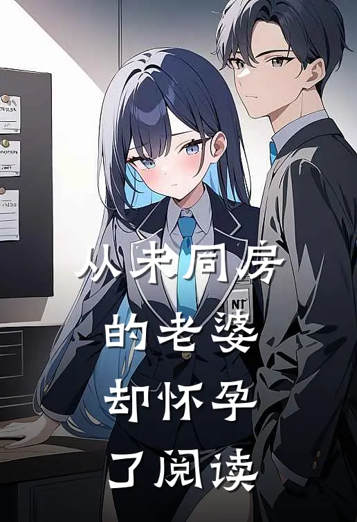 从未同房的老婆却怀孕了阅读