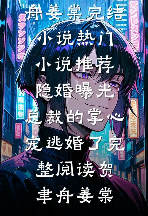 隐婚曝光:总裁的掌心宠逃婚了完整阅读