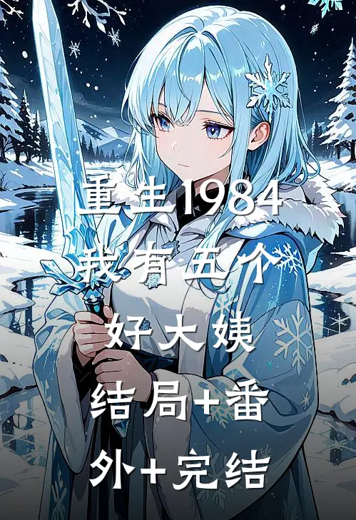 重生1984，我有五个好大姨:结局+番外+完结