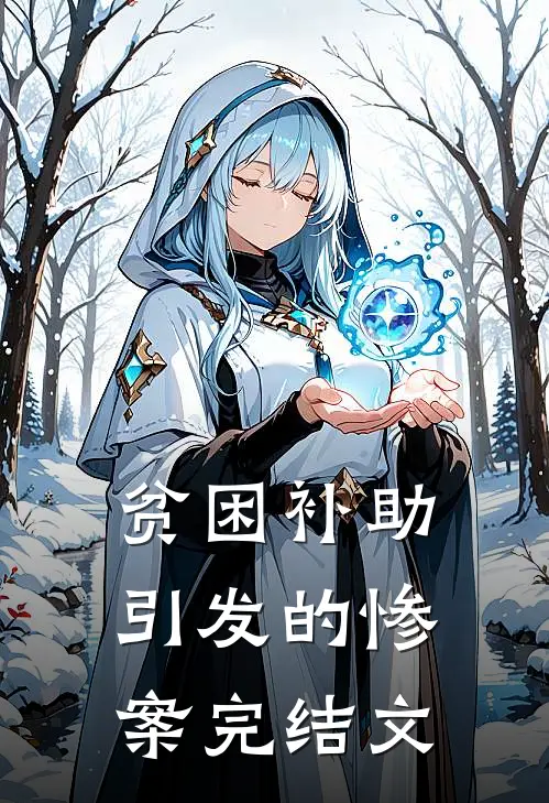 贫困补助引发的惨案完结文