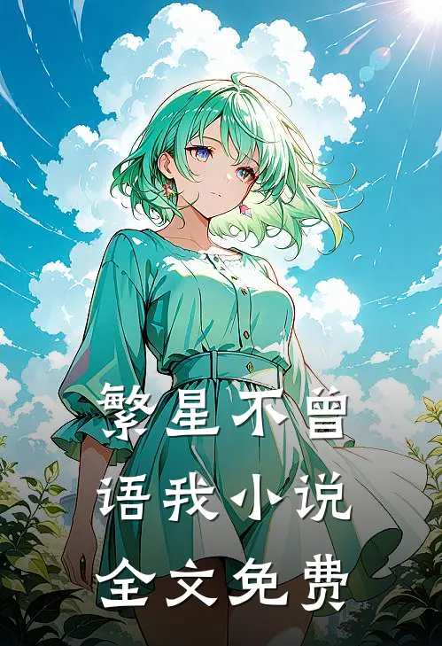 繁星不曾语我小说全文免费