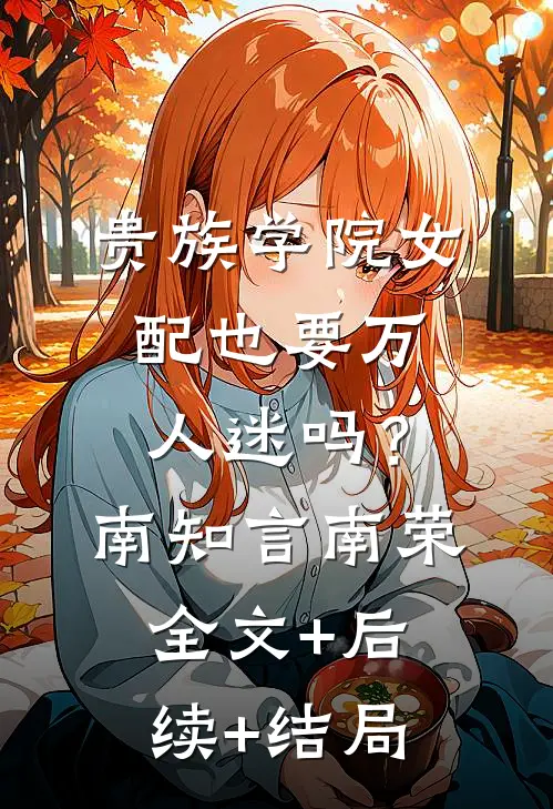 贵族学院女配也要万人迷吗？南知言南荣全文+后续+结局