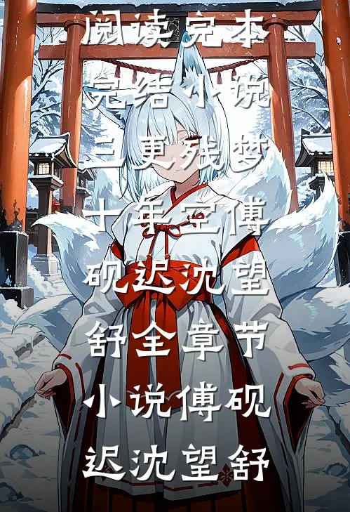 三更残梦十年空傅砚迟沈望舒全章节小说