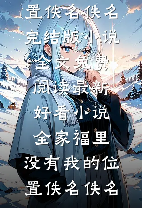 被丈母娘嫌弃送外卖后，我杀疯了后续+完结