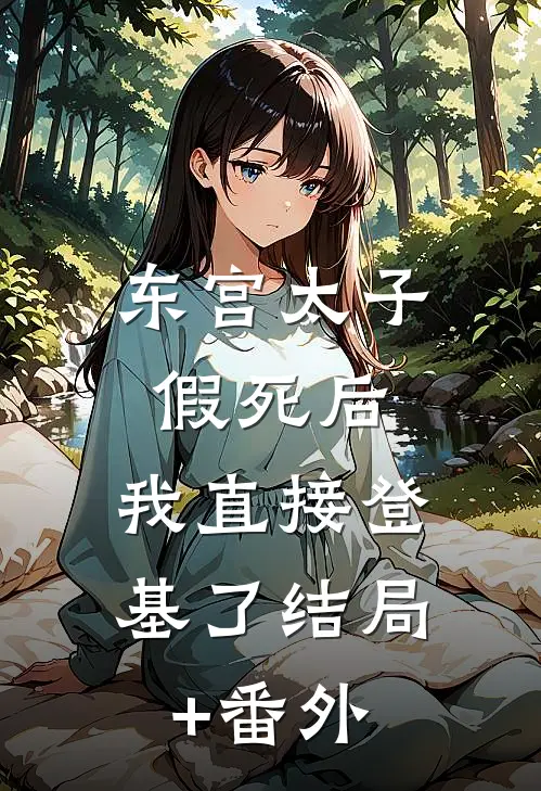 东宫太子假死后，我直接登基了结局+番外