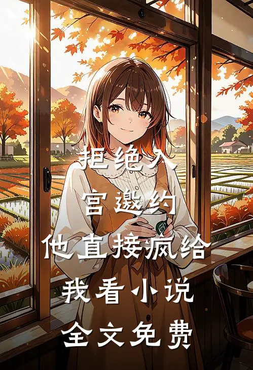 重回高考，我放任白眼狼竹马自食其果