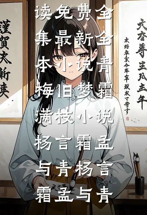 青梅旧梦霜满枝小说杨言霜孟与青