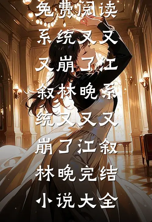 世子是女的，权臣们全疯了畅销巨著