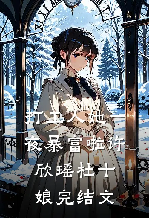 打工人她一夜暴富啦许欣瑶杜十娘完结文