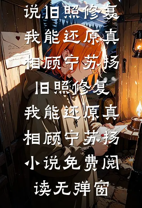 中年离婚后，被豪门找回成真少爷优质全文阅读