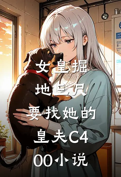 女皇掘地三尺，要找她的皇夫C400小说