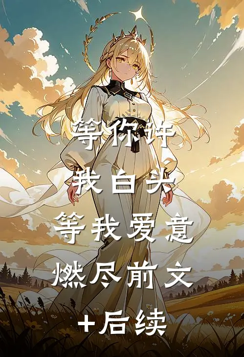 等你许我白头，等我爱意燃尽前文+后续