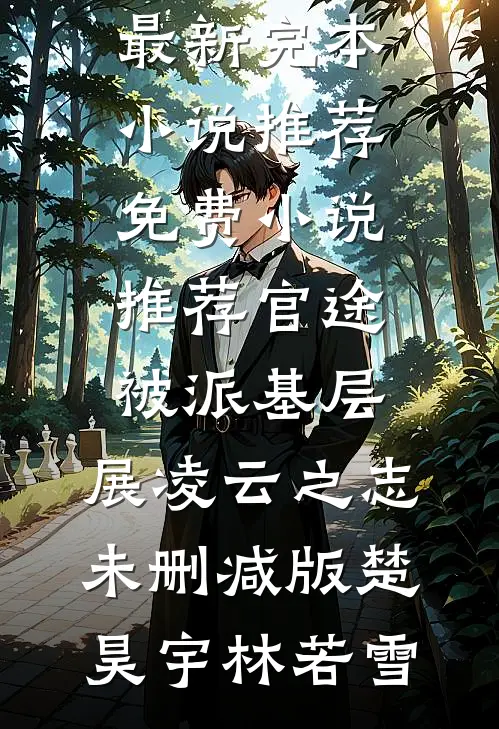官途:被派基层,展凌云之志未删减版