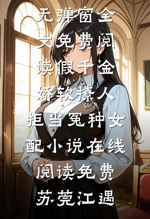 假千金娇软撩人,拒当冤种女配小说在线阅读免费