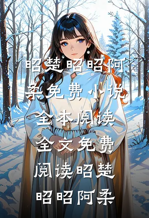 未婚妻把我婚服给竹马的狗做窝后，她悔疯了