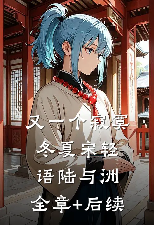 又一个寂寞冬夏宋轻语陆与洲:全章+后续