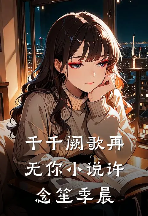 千千阙歌再无你小说许念笙季晨