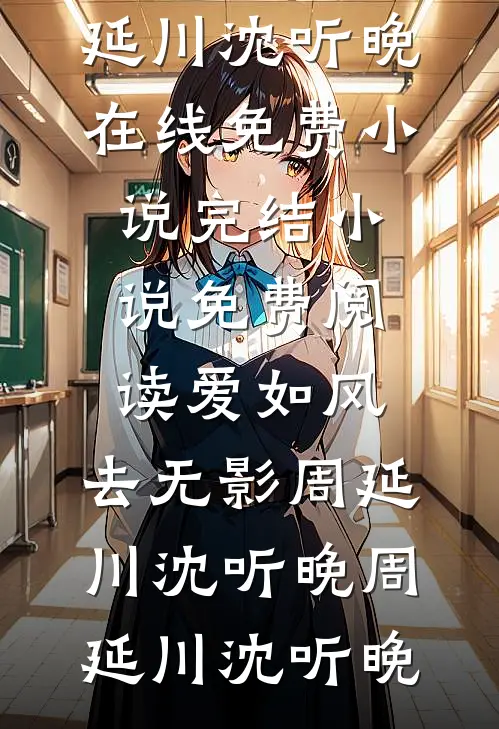 爱如风,去无影周延川沈听晚