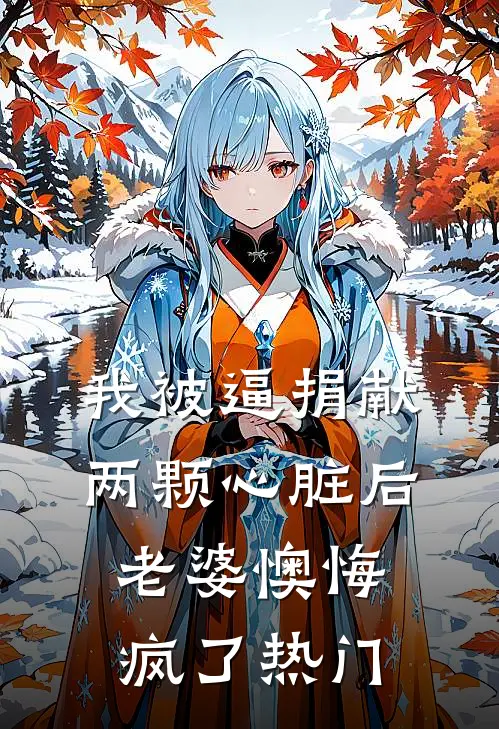 我被逼捐献两颗心脏后，老婆懊悔疯了热门