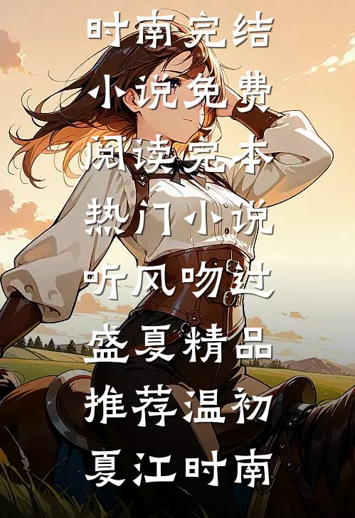 听风吻过盛夏精品推荐
