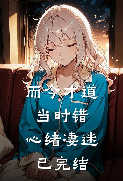 而今才道当时错，心绪凄迷已完结