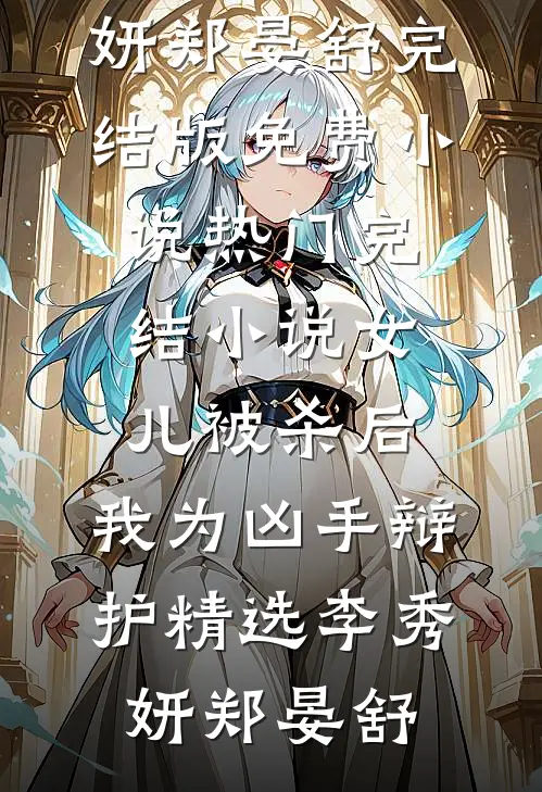 女儿被杀后,我为凶手辩护精选