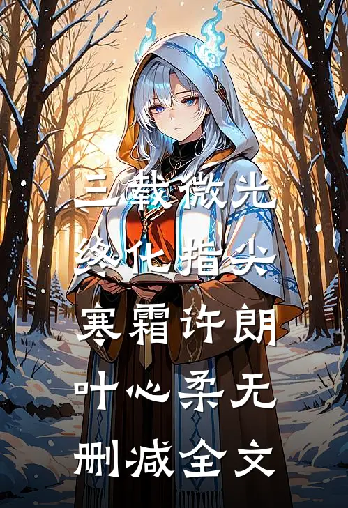 三载微光，终化指尖寒霜许朗叶心柔无删减全文