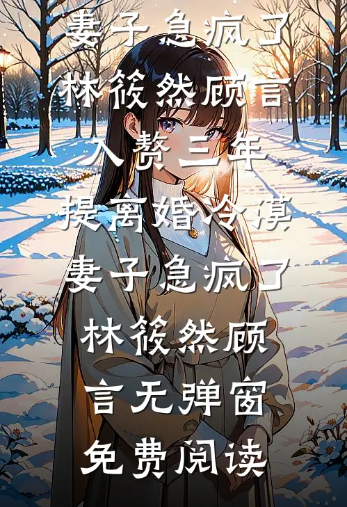 手握剧本，何惧原主？我先改全家命必读文