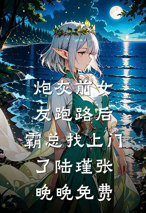 焰火氤氲照夜明必读文