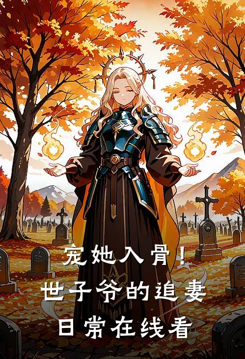 宠她入骨！世子爷的追妻日常在线看
