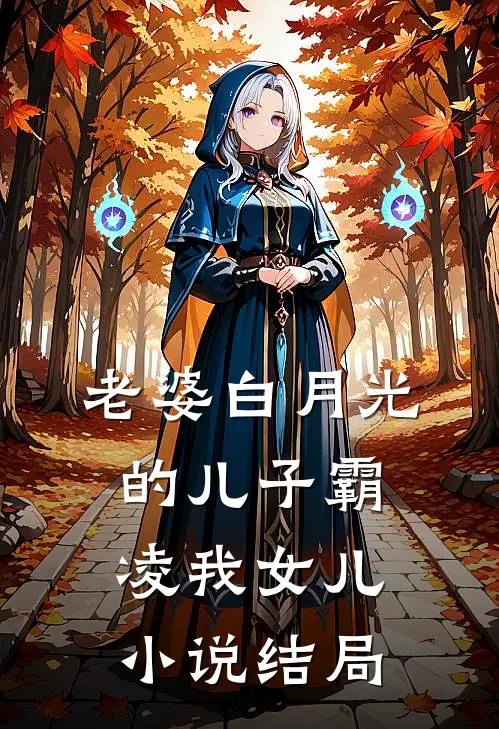 老婆白月光的儿子霸凌我女儿小说结局