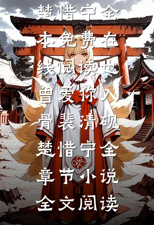 也曾爱你入骨裴清砚楚惜宁全章节小说
