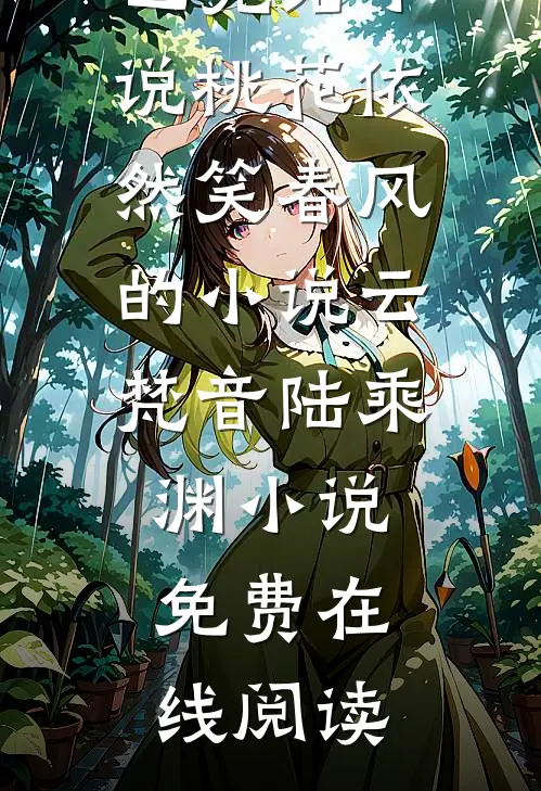 桃花依然笑春风的小说
