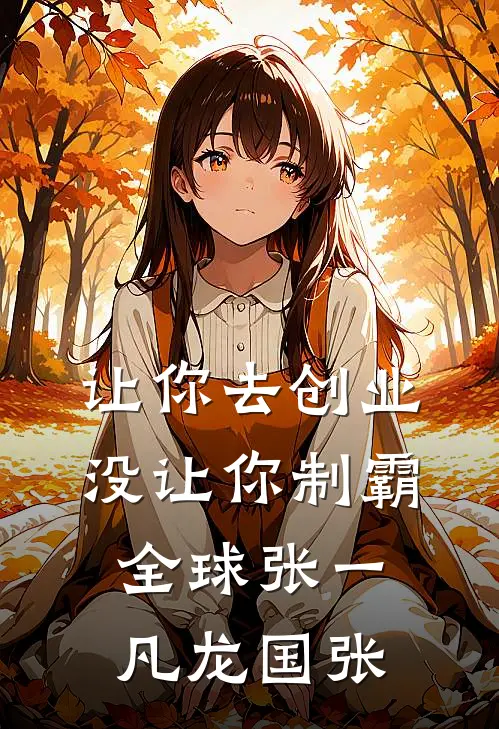 让你去创业，没让你制霸全球张一凡龙国张