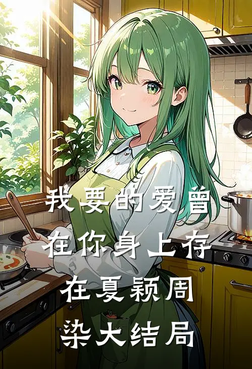 我要的爱曾在你身上存在夏颖周染大结局