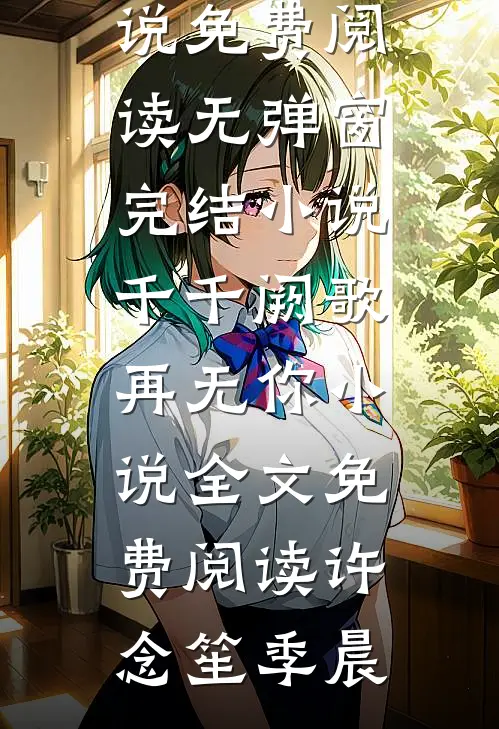 千千阙歌再无你小说全文免费阅读