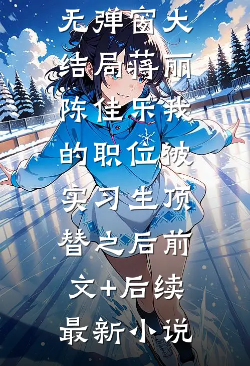 我的职位被实习生顶替之后前文+后续