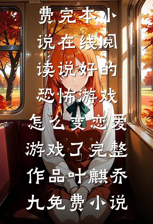说好的恐怖游戏,怎么变恋爱游戏了完整作品