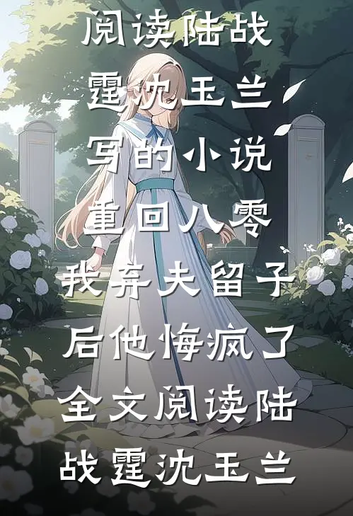 陆战霆沈玉兰写的小说重回八零,我弃夫留子后他悔疯了全文阅读