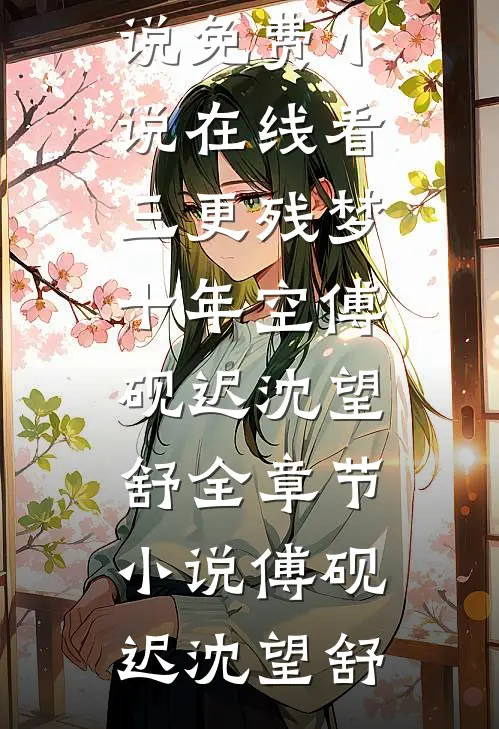 三更残梦十年空傅砚迟沈望舒全章节小说