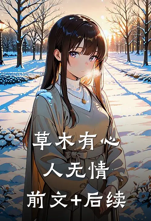 草木有心人无情:前文+后续