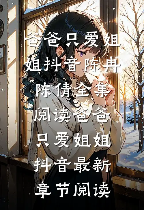 爸爸只爱姐姐抖音