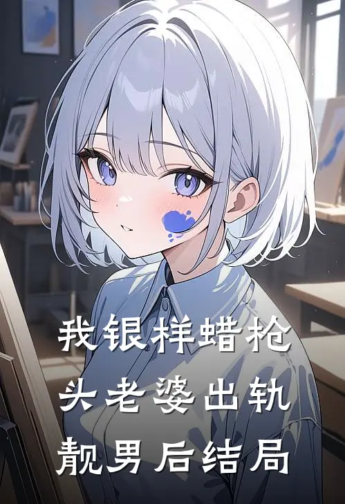 我银样蜡枪头老婆出轨靓男后结局