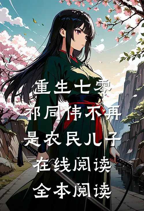 重生七零：祁同伟不再是农民儿子在线阅读全本阅读