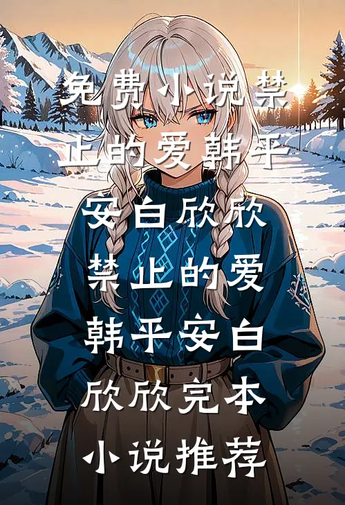 重回八零，嫁凶戾糙汉致富养崽无删减版