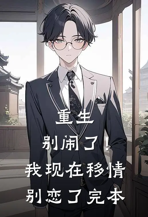 重生：别闹了！我现在移情别恋了完本